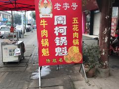 门面-蔡锅魁(军屯一店)