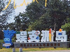 -三亚蜈支洲岛旅游区