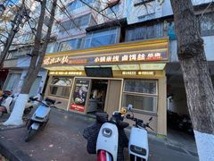 -端仕小锅(文林街店)