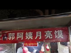 门面-郭阿姨月亮馍