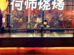 -何师烧烤Pro ·江湖川菜·小龙虾·精酿啤酒(太古里旗舰店)