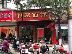 -祁家面馆(大香炉店)
