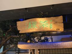 -绿茶餐厅(领展购物广场·中关村店)