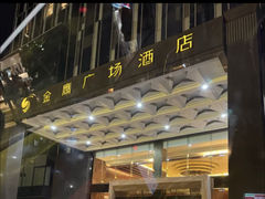 -昆明金鹰广场酒店(南屏老街店)