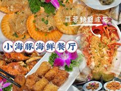 -小海豚•老字号海鲜餐厅(天涯店)