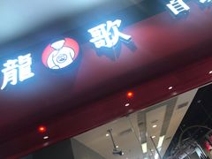 门面-龍歌自助小火锅(市南金茂湾店)