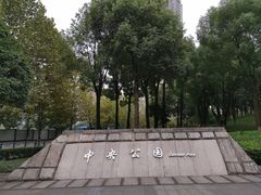 -重庆市江北嘴中央商务区中央公园