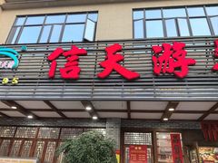 -信天游餐馆(肇庆店)
