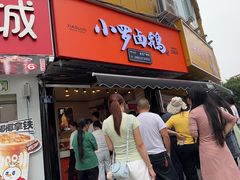 -小罗卤鹅(莲花广场店)