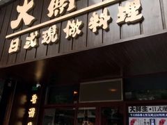 门面-大鲜生·亚洲菜融合小食堂