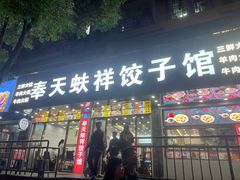 -奉天蚨祥饺子馆