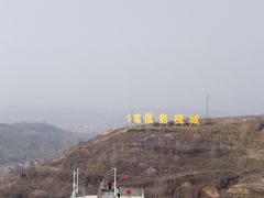 -白鹿原影视城