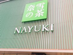 门面-奈雪的茶(大连新玛特店)