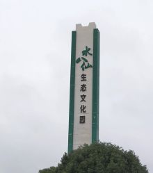 -水八仙生态园