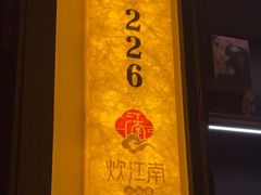 -炊江南·上海菜(国展华漕店)