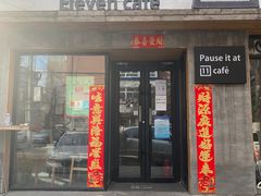 门面-十一咖啡(青年大街工厂店)