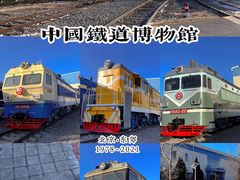 -中国铁道博物馆(东郊展馆)
