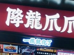 门面-降龙爪爪(建设路2店)