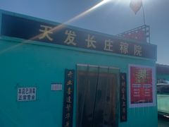 -天发长铁锅炖(王秀村店)