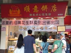 门面-纯心饼店(源溪店)