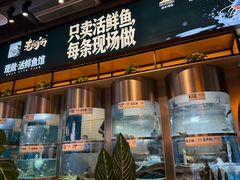 -老船舫·现做活鲜鱼馆(东郊记忆店)
