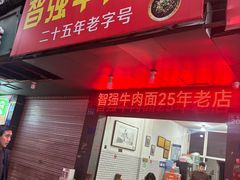-智强牛肉面
