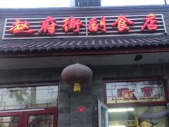 -赵府街副食店