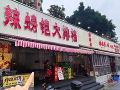 -辣螃铠盆盆蟹大排档(总店)