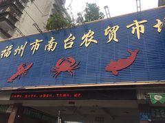 -台江农贸市场(建海小区店)