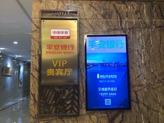 -平安银行深圳机场贵宾厅