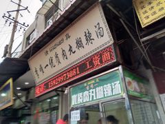 门面-清真李唯一优质肉丸糊辣汤