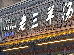 -老三羊汤【北兴隆街店】