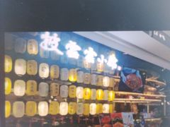 -披云云小馆·味道江湖(姚家园万象汇店)