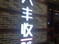 -大丰收脆鱼(万达江北店)