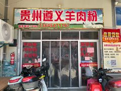 门面-沈长霞遵义羊肉粉(永丰店)