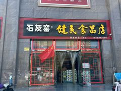 -石灰窑健民食品店(人民街店)