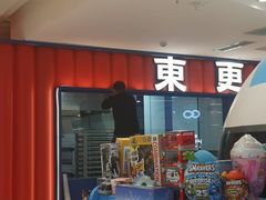 门面-東更道点心行(崂山丽达店)