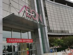 -永旺梦乐城国际商城(北清路店)