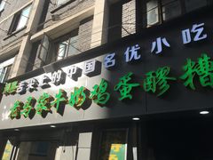 门面-清真老马家国华牛奶鸡蛋醪糟(正宁路店)