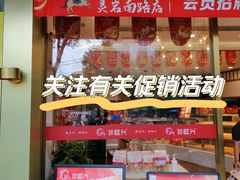 门面-珍糕兴(三林店)