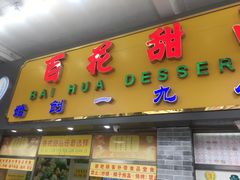 门面-百花传统甜品店(原址店)