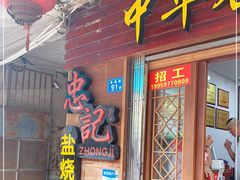 门面-忠记姜母鸭