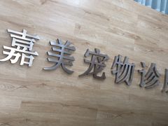 -嘉美宠物医院
