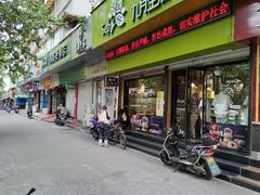 门面-九月生活(新市街店)
