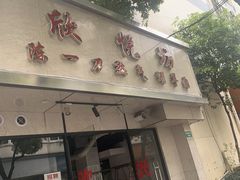 -欣悦坊陈一刀热气羊肉火锅(清真路店)