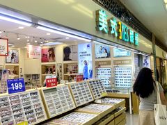 -美式眼镜·授权蔡司.依视路.尼康.豪雅.明月(人民广场店)