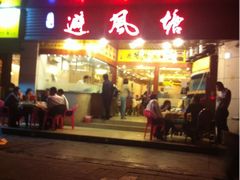 门面-权记避风塘(鸿记店)