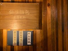 -仙峰天然面包(迎宾路店)