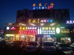 -新东城喜宴海鲜酒家(同德店)