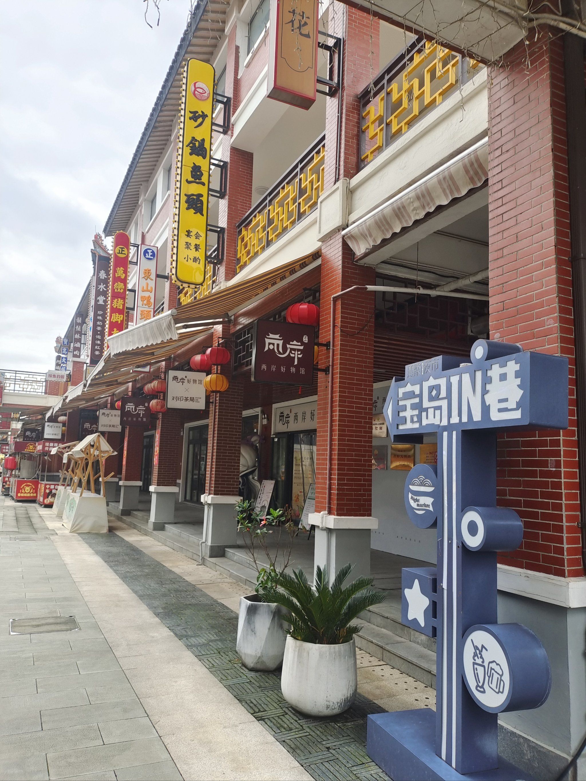 宝岛又一村,台湾风格小镇
